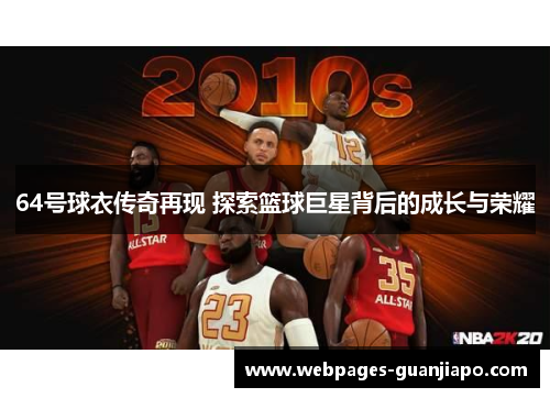 64号球衣传奇再现 探索篮球巨星背后的成长与荣耀