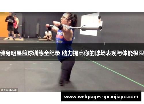 健身明星篮球训练全纪录 助力提高你的球场表现与体能极限