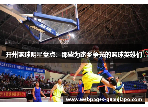 开州篮球明星盘点：那些为家乡争光的篮球英雄们