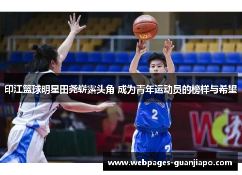 印江篮球明星田尧崭露头角 成为青年运动员的榜样与希望