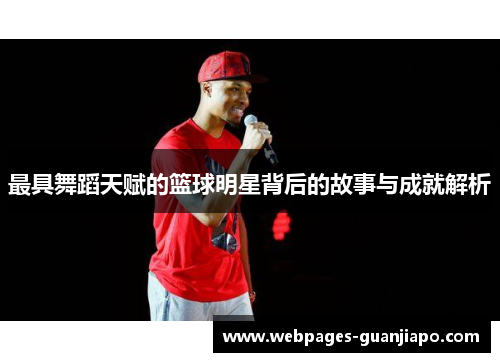 最具舞蹈天赋的篮球明星背后的故事与成就解析