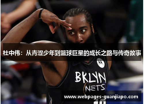 杜中伟：从青涩少年到篮球巨星的成长之路与传奇故事