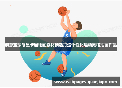 创意篮球明星卡通绘画素材精选打造个性化运动风格插画作品