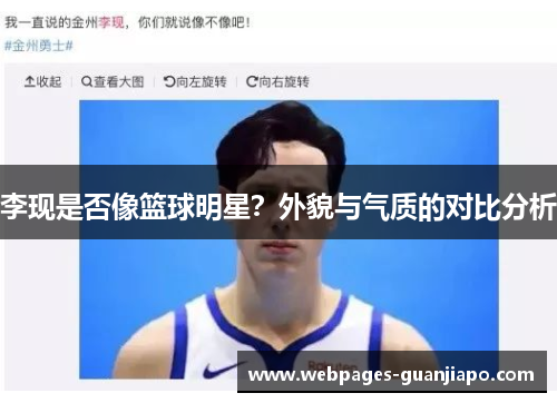 李现是否像篮球明星？外貌与气质的对比分析