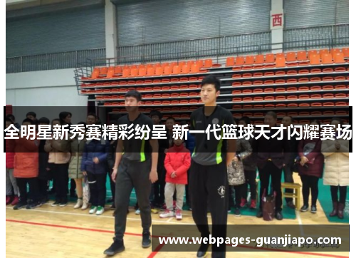 全明星新秀赛精彩纷呈 新一代篮球天才闪耀赛场