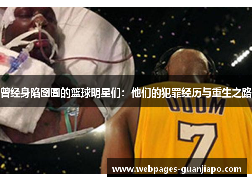 曾经身陷囹圄的篮球明星们：他们的犯罪经历与重生之路