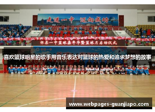 喜欢篮球明星的歌手用音乐表达对篮球的热爱和追求梦想的故事