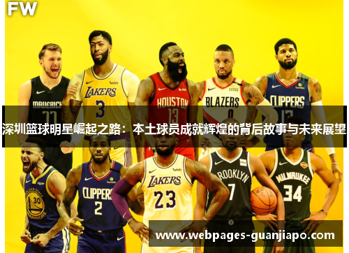 深圳篮球明星崛起之路：本土球员成就辉煌的背后故事与未来展望