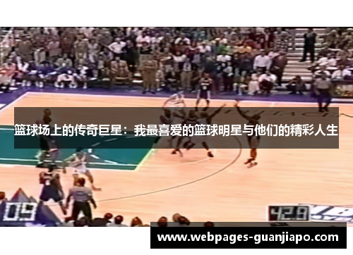 篮球场上的传奇巨星：我最喜爱的篮球明星与他们的精彩人生
