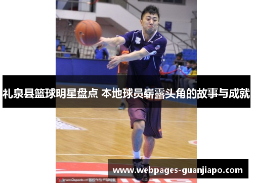 礼泉县篮球明星盘点 本地球员崭露头角的故事与成就