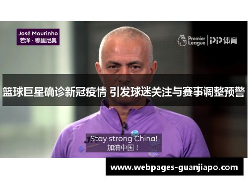 篮球巨星确诊新冠疫情 引发球迷关注与赛事调整预警
