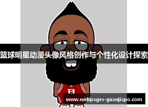 篮球明星动漫头像风格创作与个性化设计探索
