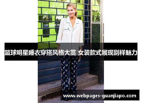 篮球明星睡衣穿搭风格大赏 女装款式展现别样魅力