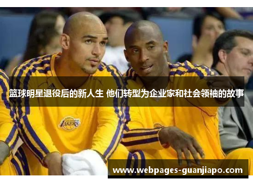篮球明星退役后的新人生 他们转型为企业家和社会领袖的故事