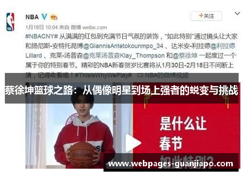 蔡徐坤篮球之路：从偶像明星到场上强者的蜕变与挑战