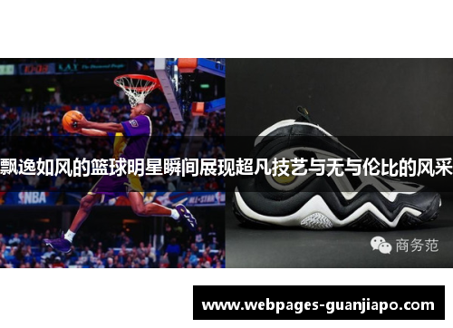 飘逸如风的篮球明星瞬间展现超凡技艺与无与伦比的风采
