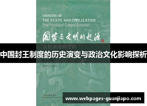 中国封王制度的历史演变与政治文化影响探析