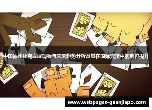 中国德州扑克发展现状与未来趋势分析及其在国际竞技中的地位提升