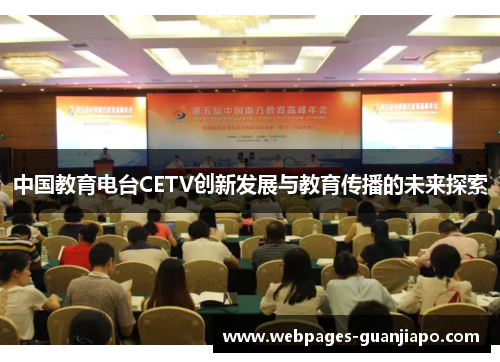 中国教育电台CETV创新发展与教育传播的未来探索