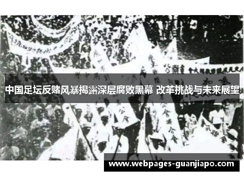 中国足坛反赌风暴揭露深层腐败黑幕 改革挑战与未来展望