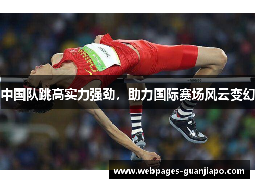 中国队跳高实力强劲，助力国际赛场风云变幻