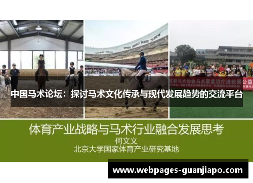 中国马术论坛：探讨马术文化传承与现代发展趋势的交流平台