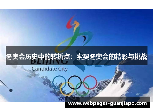 冬奥会历史中的转折点：索契冬奥会的精彩与挑战