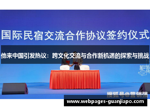 他来中国引发热议：跨文化交流与合作新机遇的探索与挑战