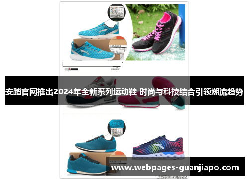 安踏官网推出2024年全新系列运动鞋 时尚与科技结合引领潮流趋势