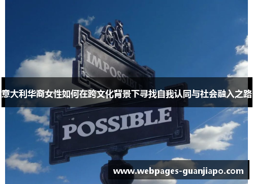 意大利华裔女性如何在跨文化背景下寻找自我认同与社会融入之路