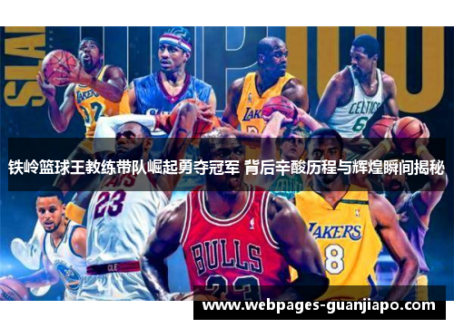 铁岭篮球王教练带队崛起勇夺冠军 背后辛酸历程与辉煌瞬间揭秘