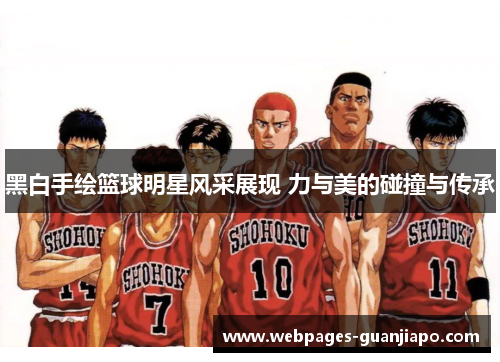 黑白手绘篮球明星风采展现 力与美的碰撞与传承