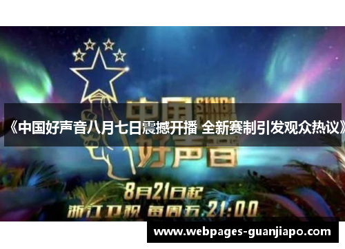 《中国好声音八月七日震撼开播 全新赛制引发观众热议》