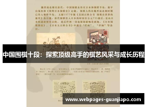 中国围棋十段：探索顶级高手的棋艺风采与成长历程