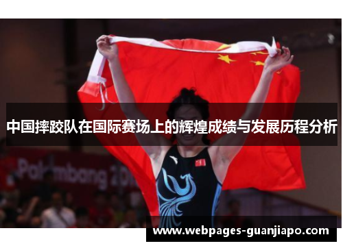中国摔跤队在国际赛场上的辉煌成绩与发展历程分析
