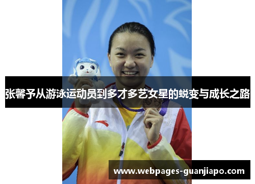 张馨予从游泳运动员到多才多艺女星的蜕变与成长之路
