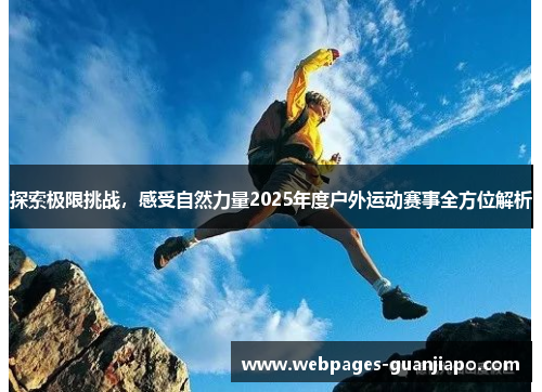 探索极限挑战，感受自然力量2025年度户外运动赛事全方位解析