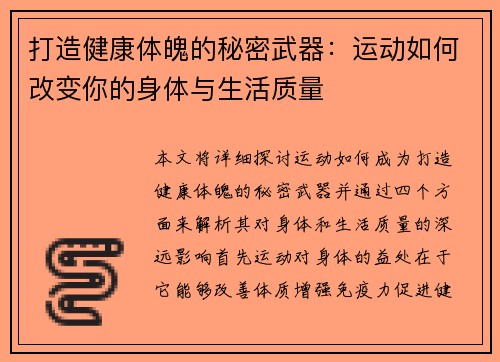 打造健康体魄的秘密武器：运动如何改变你的身体与生活质量