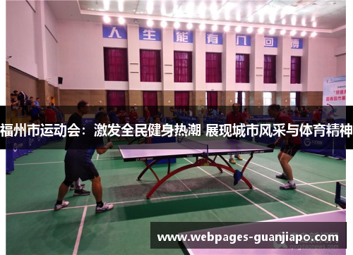福州市运动会：激发全民健身热潮 展现城市风采与体育精神