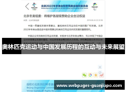奥林匹克运动与中国发展历程的互动与未来展望