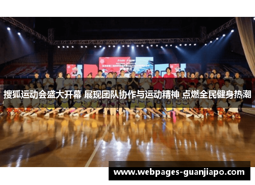 搜狐运动会盛大开幕 展现团队协作与运动精神 点燃全民健身热潮