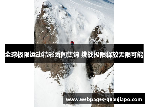 全球极限运动精彩瞬间集锦 挑战极限释放无限可能