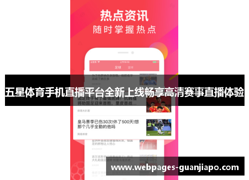 五星体育手机直播平台全新上线畅享高清赛事直播体验