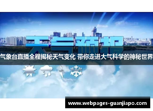 气象台直播全程揭秘天气变化 带你走进大气科学的神秘世界