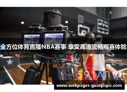 全方位体育直播NBA赛事 享受高清流畅观赛体验