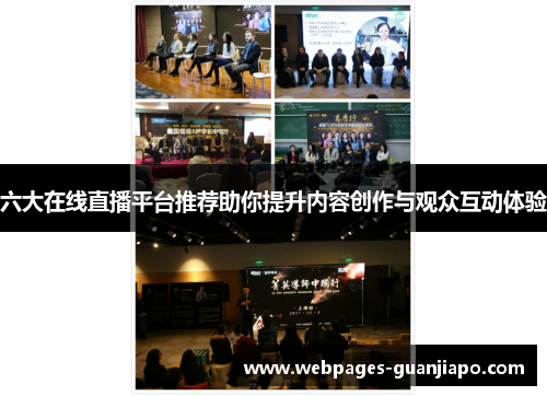 六大在线直播平台推荐助你提升内容创作与观众互动体验