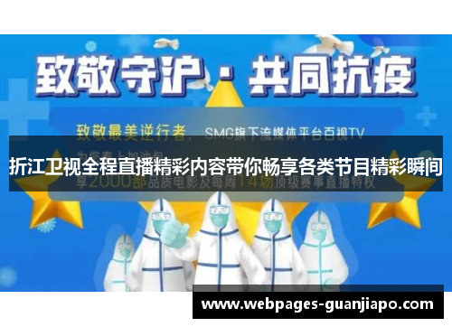 折江卫视全程直播精彩内容带你畅享各类节目精彩瞬间