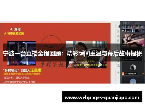 宁波一台直播全程回顾：精彩瞬间重温与幕后故事揭秘