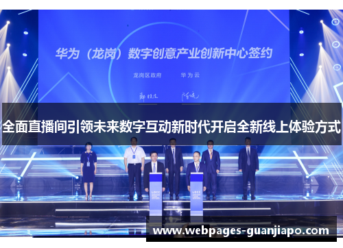全面直播间引领未来数字互动新时代开启全新线上体验方式