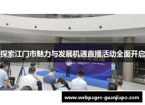 探索江门市魅力与发展机遇直播活动全面开启
